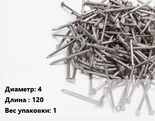 Гвоздь 4х120 1